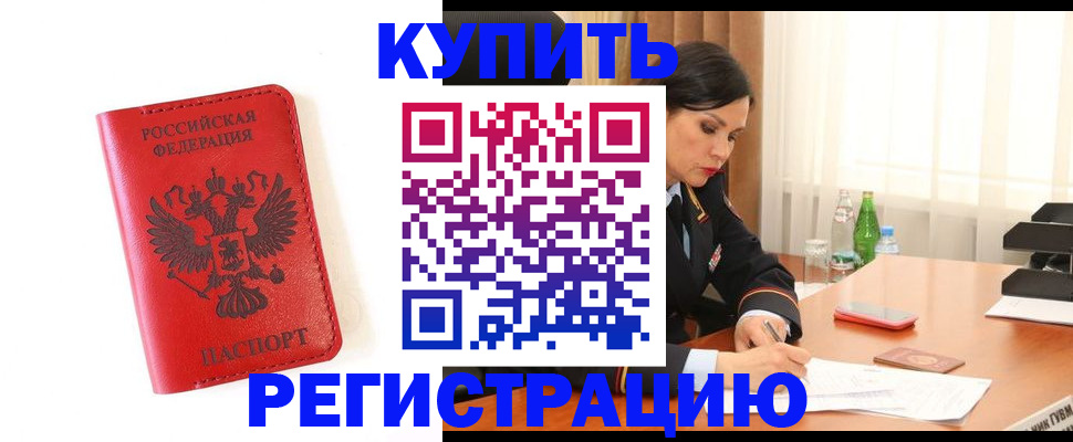 прописка для работы в Златоусте