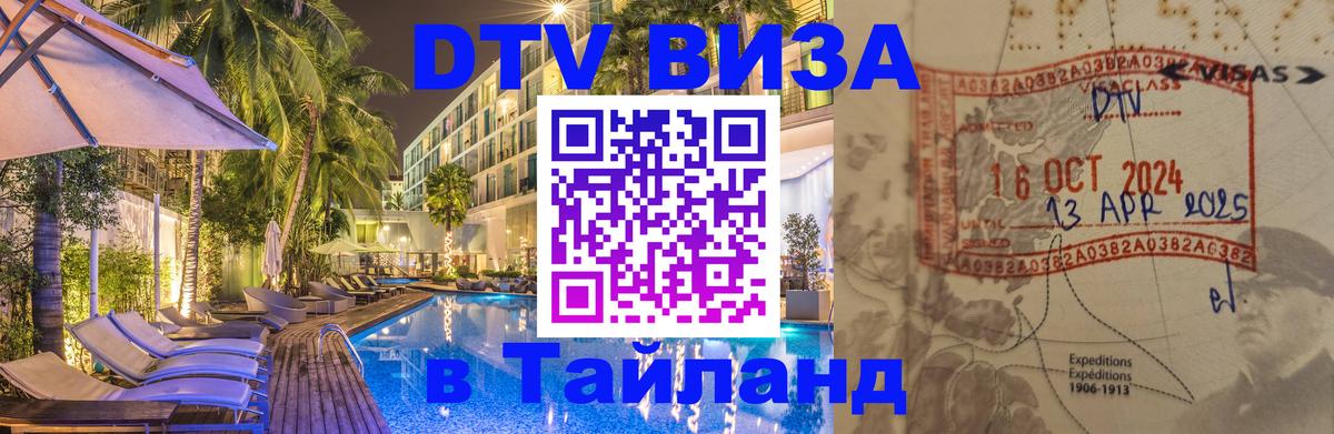 DTV Visa Тайланд купить Златоуст 